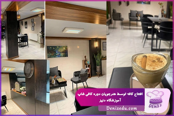 افتتاح کافه توسط شرکت کنندگان کافی شاپ