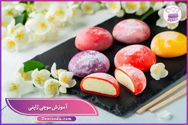 آموزش موچی ژاپنی