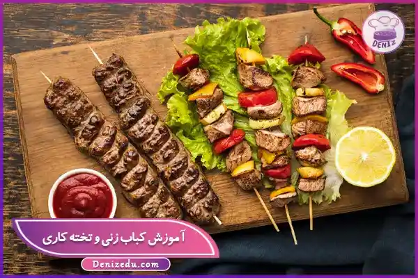 دوره آموزش کباب زنی و تخته کاری در تهران با مدرک فنی و حرفه ای