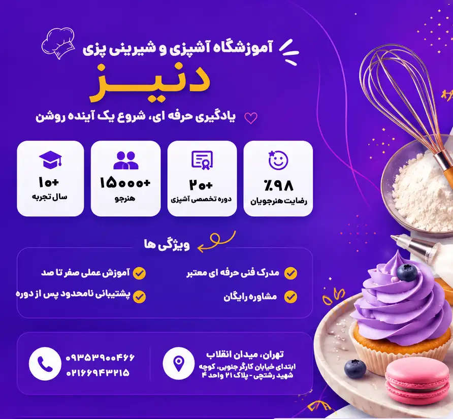 آموزشگاه دنیز